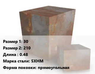 Поковка квадратная 30х210 L=0.48 Сталь: 5ХНМ прямоугольная